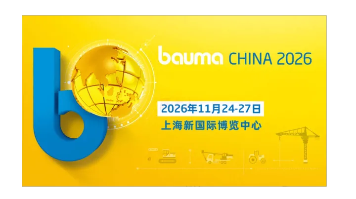 上海国际工程机械、建材机械、矿山机械、工程车辆及设备博览会