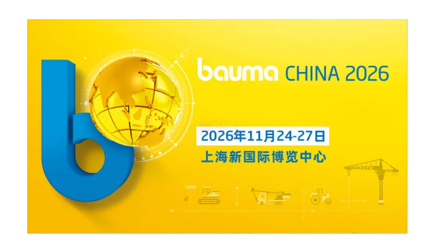 上海国际工程机械、建材机械、矿山机械、工程车辆及设备博览会
