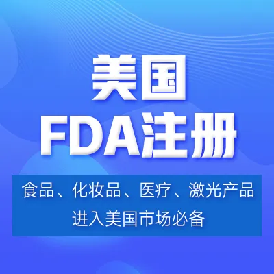 【洋骠驹】FDA出海合规认证