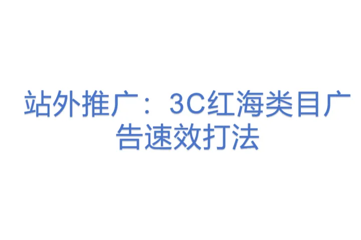 站外推广：<em>3C</em>红海类目广告速效打法
