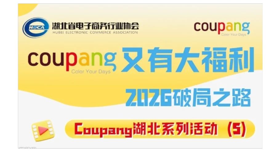 Coupang私享会—2026破局之路