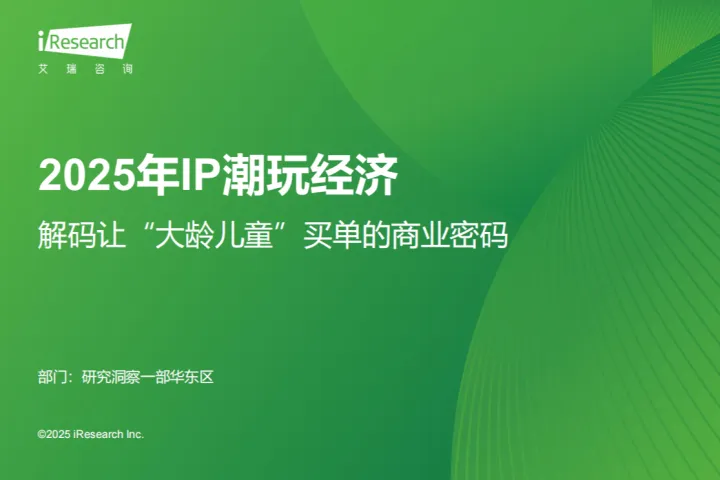 艾瑞咨询:2025年IP潮玩经济研究报告