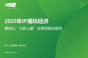 艾瑞咨询:2025年IP潮玩经济研究报告