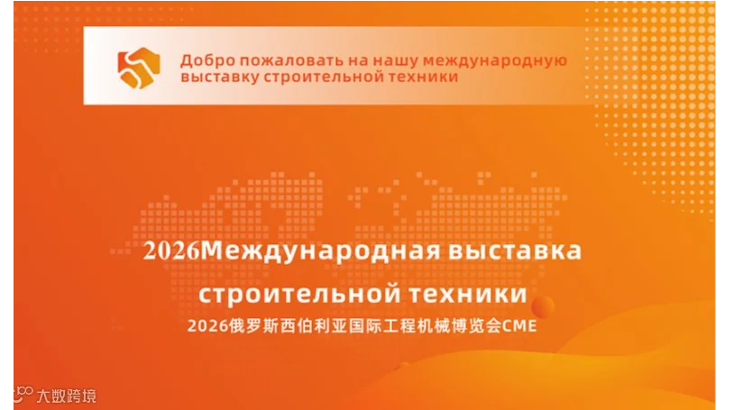 2026俄罗斯西伯利亚国际工程机械博览会，探秘工程机械行业新蓝海