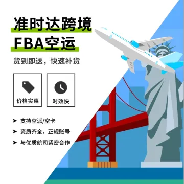准时达跨境-FBA空运头程（美国）