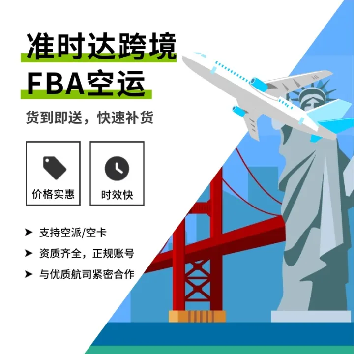 準(zhǔn)時(shí)達(dá)跨境-FBA空運(yùn)頭程（美國(guó)）