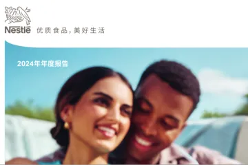 雀巢公司Nestle2024年年度报告65页