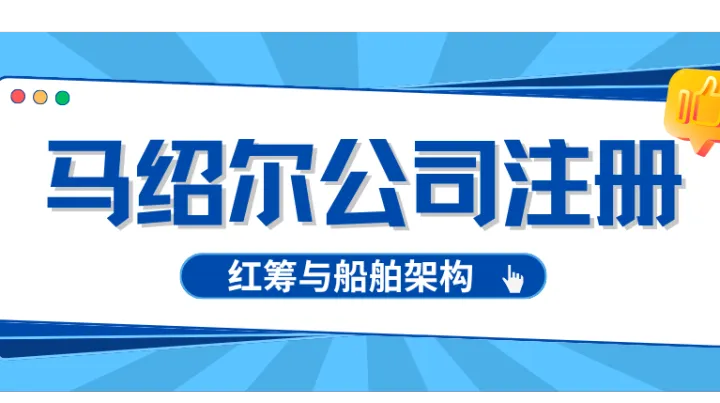 马绍尔公司注册攻略｜IBC离岸公司优势、红筹VIE架构搭建全流程