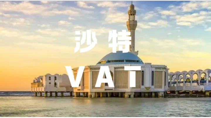 沙特VAT新規(guī)來襲，跨境賣家該如何合規(guī)布局？