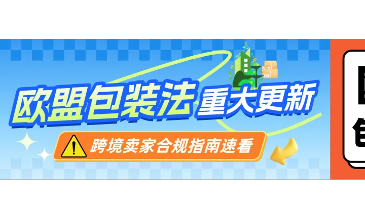 注意！欧盟PPWR包装法新规监管升级，未合规将面临禁售风险！