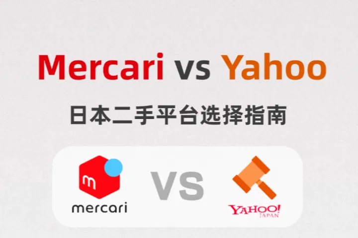 Mercari煤炉vs雅虎Yahoo拍卖：日本二手平台，跨境卖家如何选择？