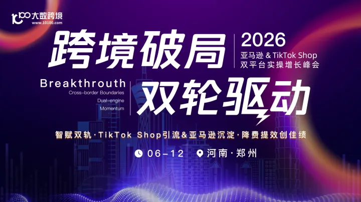 跨境破局 双轮驱动——2026亚马逊&TikTok Shop双平台实操增长峰会