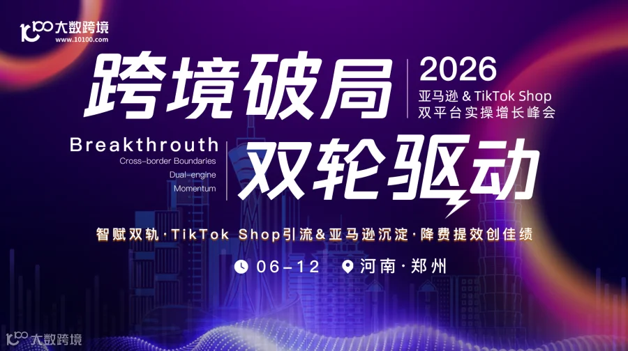 跨境破局 双轮驱动——2026亚马逊&TikTok Shop双平台实操增长峰会