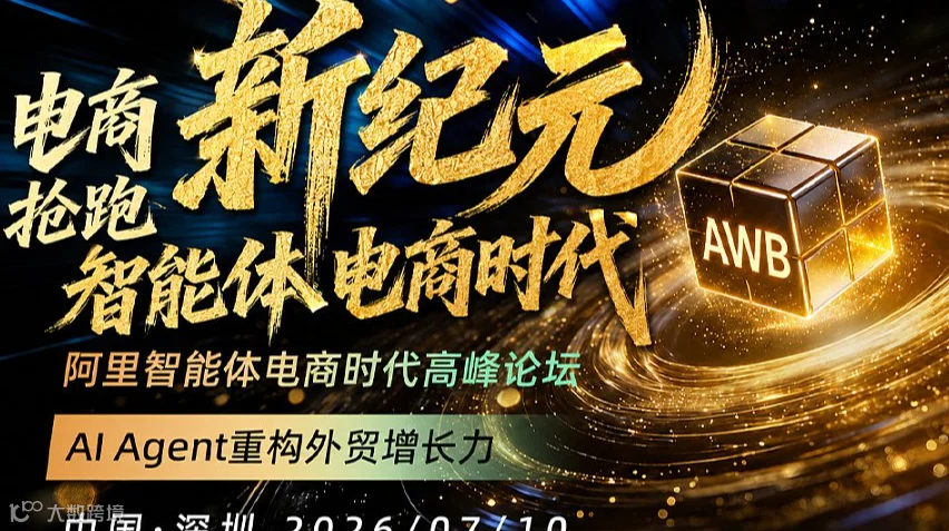 新纪元-智能体电商时代