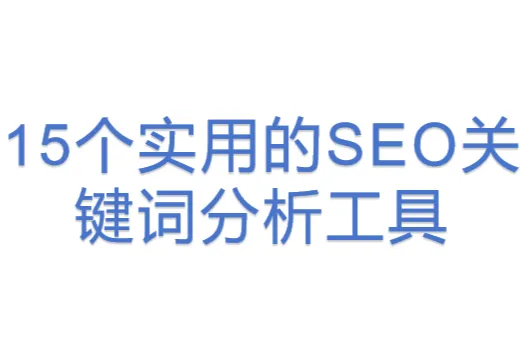 15个实用的SEO关键词分析工具