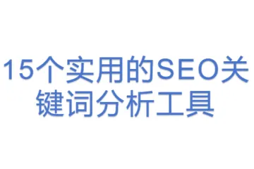 15个实用的SEO关键词分析工具