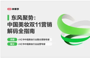 小红书种草学2024东风聚势中国美妆双11营销解码全指南