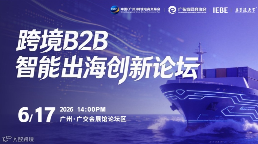 跨境B2B智能出海创新论坛 | 广州跨交会分论坛