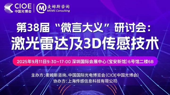 第38届“微言大义”研讨会：激光雷达及3D传感技术