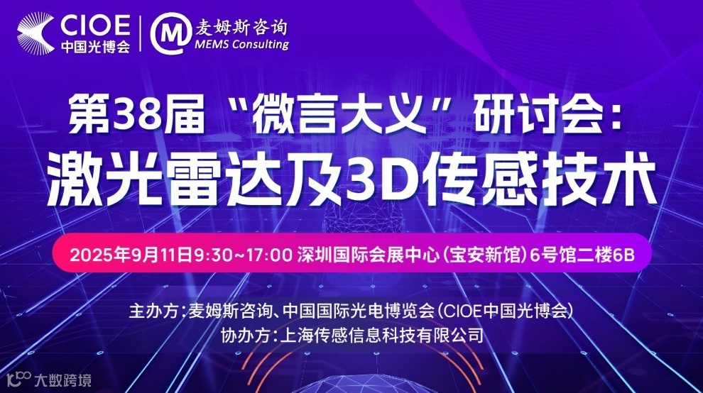 第38届“微言大义”研讨会：激光雷达及3D传感技术