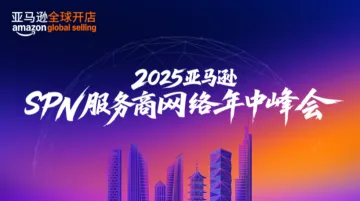 2025亚马逊SPN<em>服务商</em>网络年中峰会