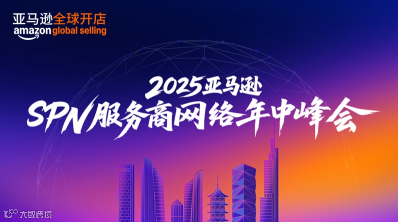 2025亚马逊SPN服务商网络年中峰会