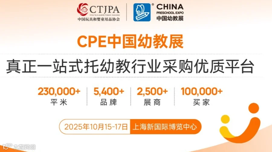 2025CPE中国幼教教育展