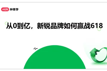 小红书种草学：2024年新锐品牌618高质量增长攻略