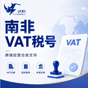 南非VAT税号办理|跨境经营合规支持