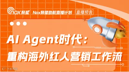 AI Agent时代: 重构海外红人营销工作流