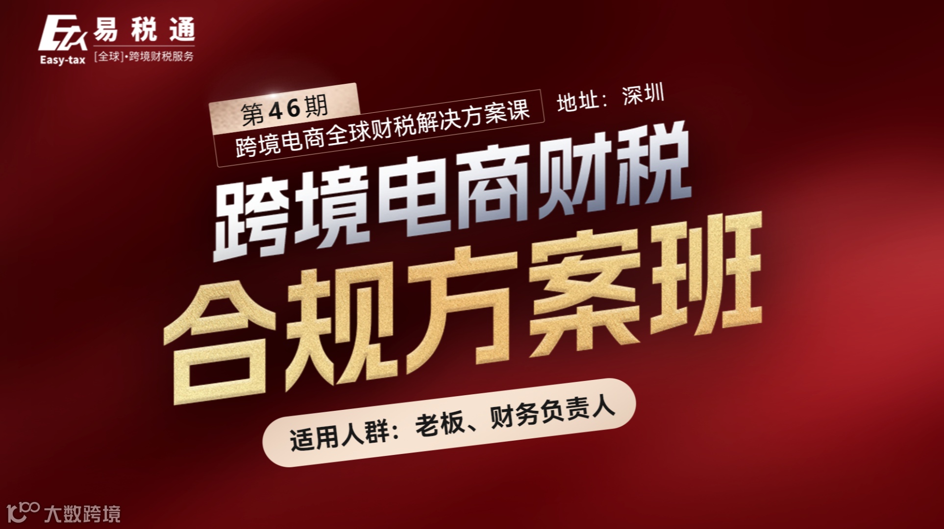 线下课程：第46期跨境电商财税合规方案班