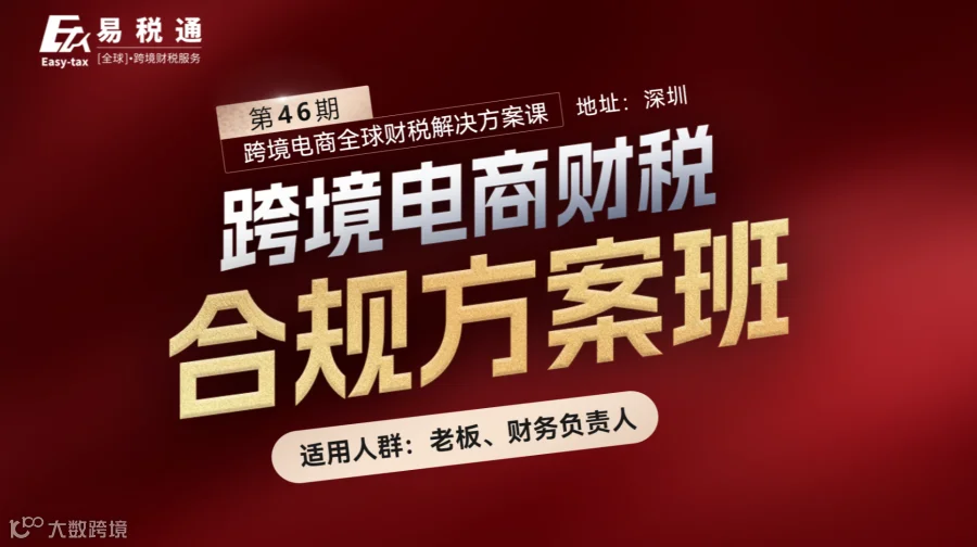 线下课程：第46期跨境电商财税合规方案班