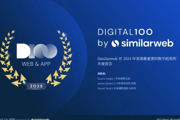 2024年度Digital100美国数字化品牌榜单报告