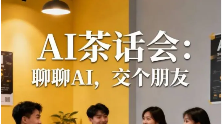 AI茶话会：聊聊AI，交个朋友