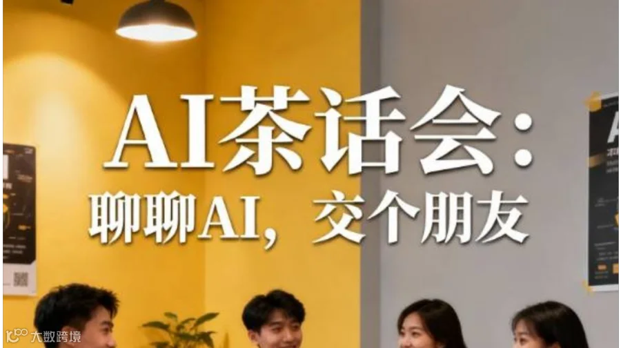 AI茶话会：聊聊AI，交个朋友