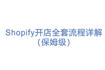 Shopify开店全套流程详解（保姆级）