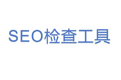 SEO检查<em>工具</em>
