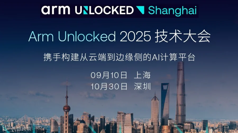 【Arm年度AI技术峰会】Arm高层独家解读 + 行业案例拆解 + 生态资源对接
