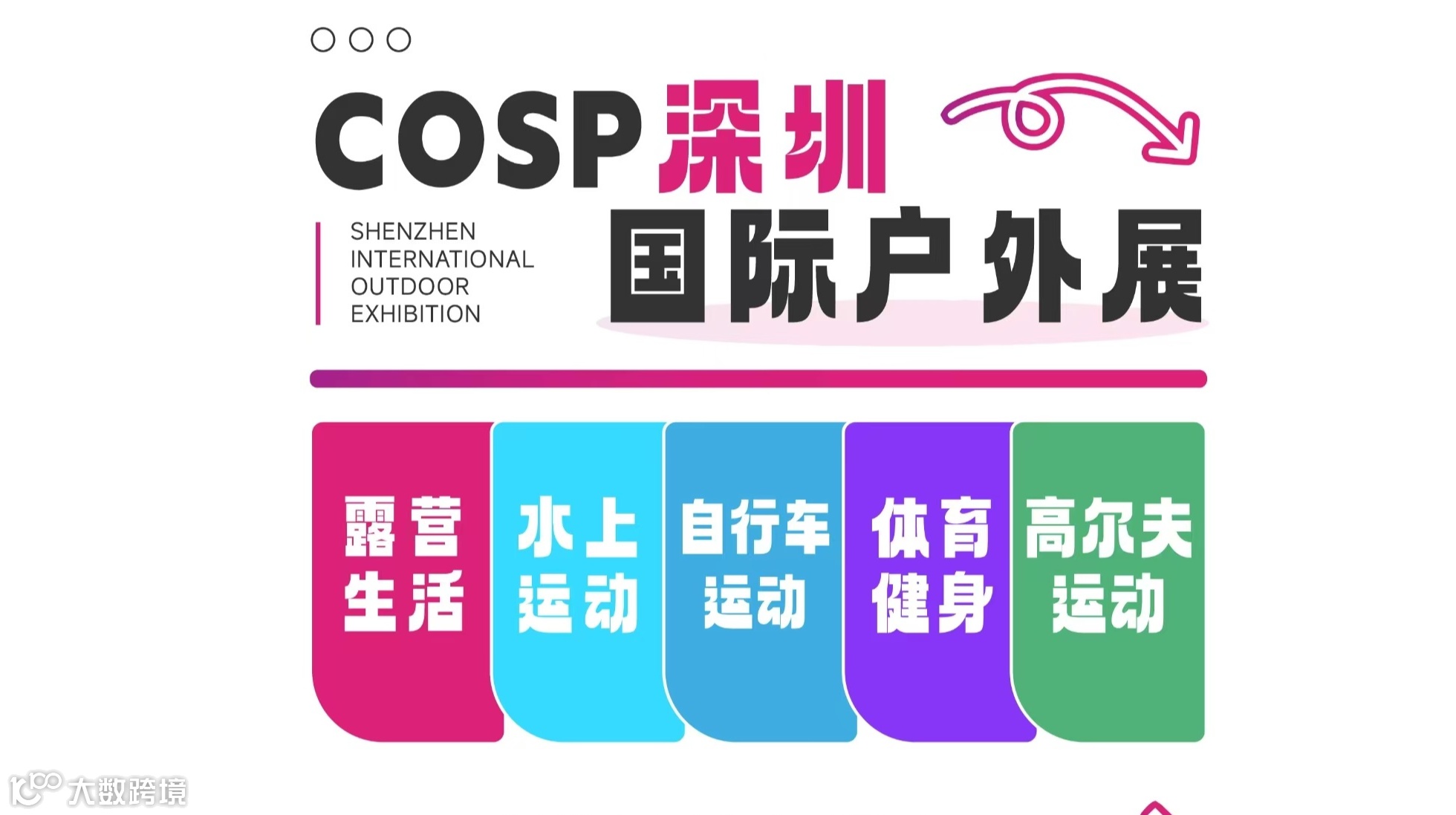 2026COSP深圳国际户外用品展/户外装备及器材展会