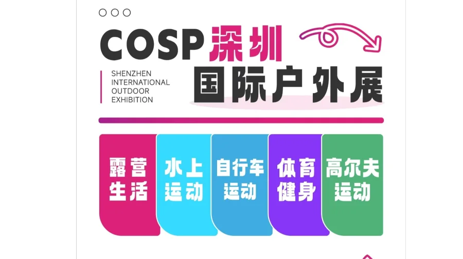 2026COSP深圳国际户外用品展/户外装备及器材展会