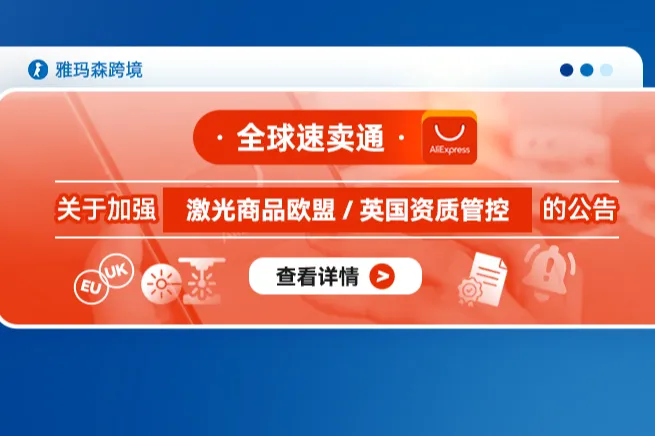 全球速卖通关于加强激光商品欧盟/英国资质管控的公告