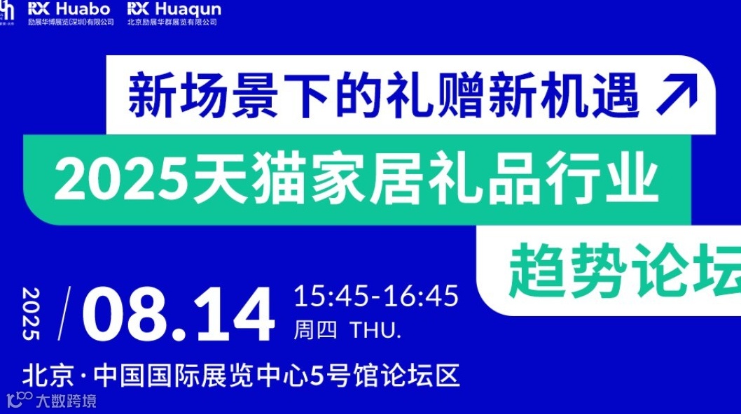 新场景下的礼赠新机遇-2025 天猫家居礼品行业趋势论坛