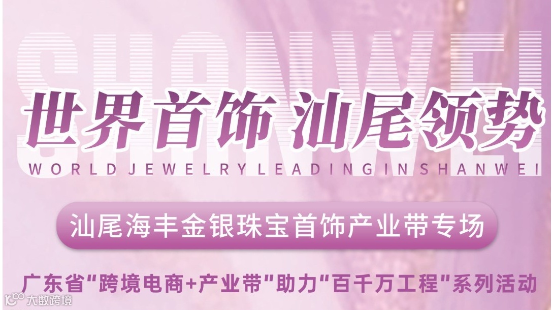 世界首饰·海丰领势 汕尾海丰金银珠宝首饰产业带专场活动