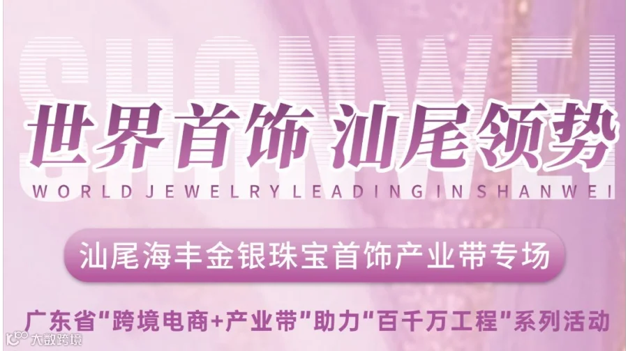 世界首饰·海丰领势 汕尾海丰金银珠宝首饰产业带专场活动