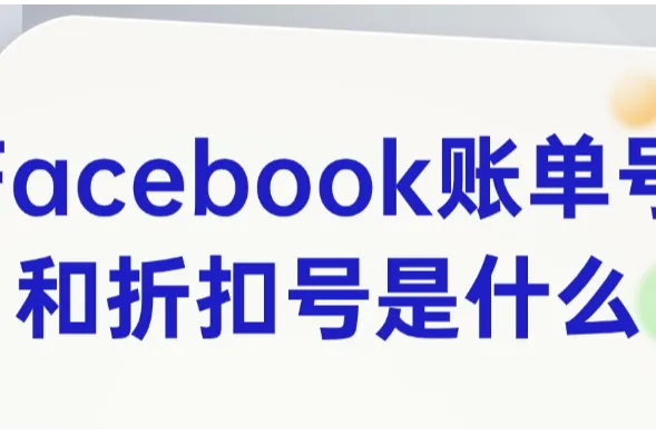 Facebook广告账户介绍（海外户、个户、BM户篇）