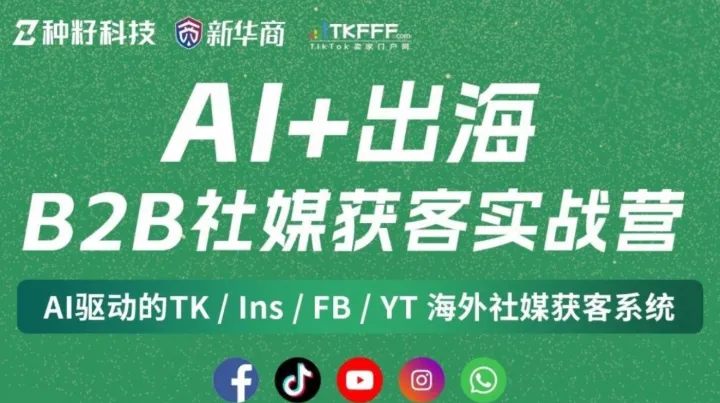 【AI+出海】B2B海外社媒获客实战特训营