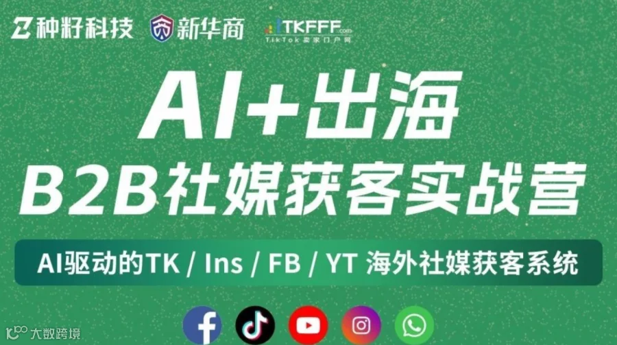 【AI+出海】B2B海外社媒获客实战特训营