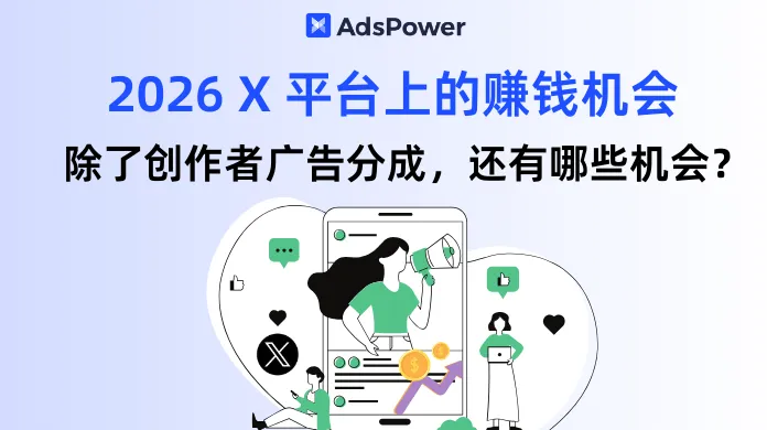 除了創(chuàng)作者廣告分成，X 還有什么賺錢機會？普通人要怎么抓住風口？