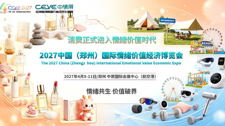 愈见郑州｜2027 中国郑州情绪经济价值展览会，开启消费新赛道