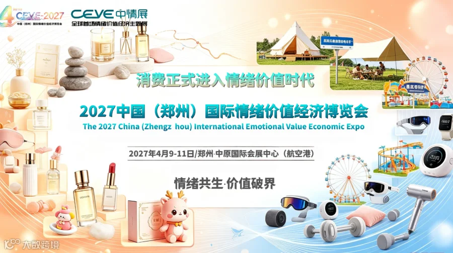 愈见郑州｜2027 中国郑州情绪经济价值展览会，开启消费新赛道